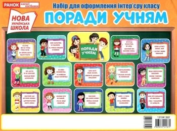 набір для оформлення поради учням Ціна (цена) 65.00грн. | придбати  купити (купить) набір для оформлення поради учням доставка по Украине, купить книгу, детские игрушки, компакт диски 0