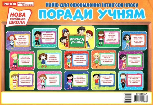 набір для оформлення поради учням Ціна (цена) 65.00грн. | придбати  купити (купить) набір для оформлення поради учням доставка по Украине, купить книгу, детские игрушки, компакт диски 1