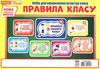 набір для оформлення правила класу Ціна (цена) 25.10грн. | придбати  купити (купить) набір для оформлення правила класу доставка по Украине, купить книгу, детские игрушки, компакт диски 1