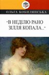 в неділю рано зілля копала… Ціна (цена) 106.10грн. | придбати  купити (купить) в неділю рано зілля копала… доставка по Украине, купить книгу, детские игрушки, компакт диски 1