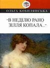 в неділю рано зілля копала… Ціна (цена) 106.10грн. | придбати  купити (купить) в неділю рано зілля копала… доставка по Украине, купить книгу, детские игрушки, компакт диски 0