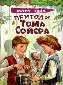 пригоди тома сойєра книга