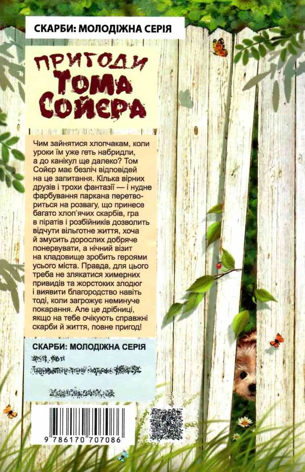 пригоди тома сойєра книга Ціна (цена) 166.10грн. | придбати  купити (купить) пригоди тома сойєра книга доставка по Украине, купить книгу, детские игрушки, компакт диски 7