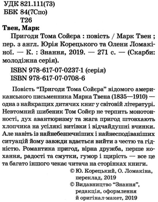 пригоди тома сойєра книга Ціна (цена) 166.10грн. | придбати  купити (купить) пригоди тома сойєра книга доставка по Украине, купить книгу, детские игрушки, компакт диски 2