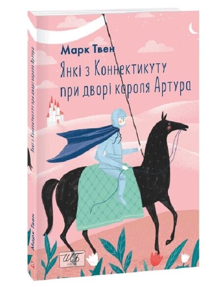Янкі з Коннектикуту при дворі короля Артура Ціна (цена) 199.90грн. | придбати  купити (купить) Янкі з Коннектикуту при дворі короля Артура доставка по Украине, купить книгу, детские игрушки, компакт диски 0