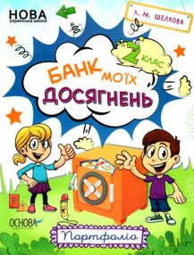 портфоліо 2 клас банк моїх досягнень книга портфоліо 2 клас банк моїх досягнень книга