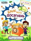 портфоліо 2 клас банк моїх досягнень книга Ціна (цена) 59.52грн. | придбати  купити (купить) портфоліо 2 клас банк моїх досягнень книга доставка по Украине, купить книгу, детские игрушки, компакт диски 1