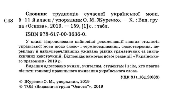 словник труднощів сучасної української мови книга Ціна (цена) 79.99грн. | придбати  купити (купить) словник труднощів сучасної української мови книга доставка по Украине, купить книгу, детские игрушки, компакт диски 2