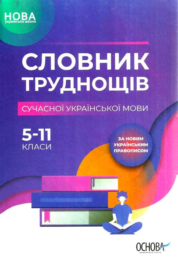 словник труднощів сучасної української мови книга Ціна (цена) 74.81грн. | придбати  купити (купить) словник труднощів сучасної української мови книга доставка по Украине, купить книгу, детские игрушки, компакт диски 1