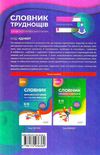словник труднощів сучасної української мови книга Ціна (цена) 74.41грн. | придбати  купити (купить) словник труднощів сучасної української мови книга доставка по Украине, купить книгу, детские игрушки, компакт диски 6