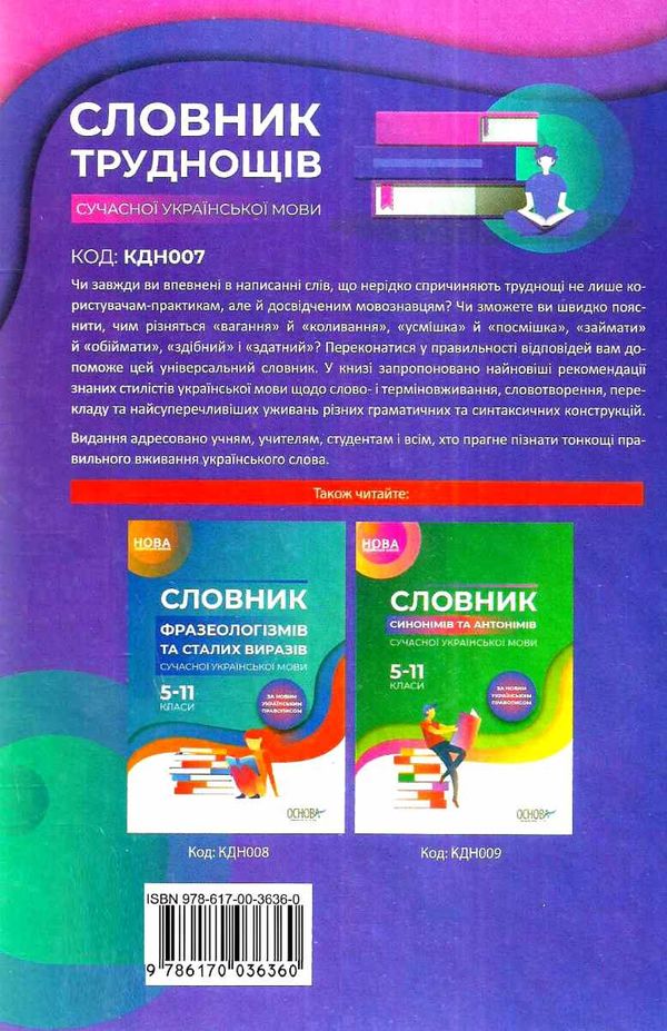 словник труднощів сучасної української мови книга Ціна (цена) 74.81грн. | придбати  купити (купить) словник труднощів сучасної української мови книга доставка по Украине, купить книгу, детские игрушки, компакт диски 6