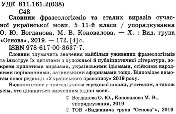 словник фразеологізмів та сталих виразів книга Ціна (цена) 74.80грн. | придбати  купити (купить) словник фразеологізмів та сталих виразів книга доставка по Украине, купить книгу, детские игрушки, компакт диски 2