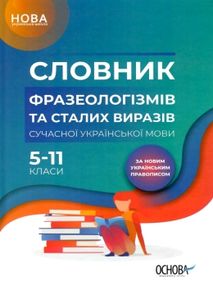 словник фразеологізмів та сталих виразів книга словник фразеологізмів та сталих виразів книга