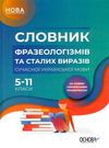 словник фразеологізмів та сталих виразів книга Ціна (цена) 74.80грн. | придбати  купити (купить) словник фразеологізмів та сталих виразів книга доставка по Украине, купить книгу, детские игрушки, компакт диски 0
