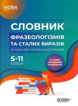 словник фразеологізмів та сталих виразів книга Ціна (цена) 74.40грн. | придбати  купити (купить) словник фразеологізмів та сталих виразів книга доставка по Украине, купить книгу, детские игрушки, компакт диски 0