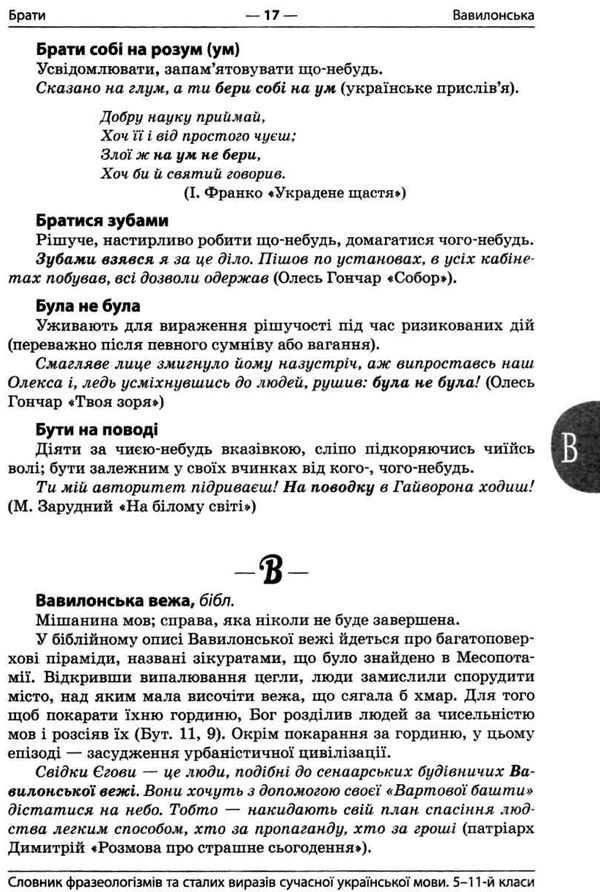 словник фразеологізмів та сталих виразів книга Ціна (цена) 74.80грн. | придбати  купити (купить) словник фразеологізмів та сталих виразів книга доставка по Украине, купить книгу, детские игрушки, компакт диски 4