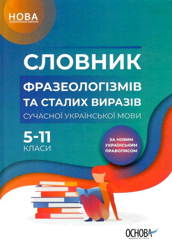 словник фразеологізмів та сталих виразів книга Ціна (цена) 74.80грн. | придбати  купити (купить) словник фразеологізмів та сталих виразів книга доставка по Украине, купить книгу, детские игрушки, компакт диски 1