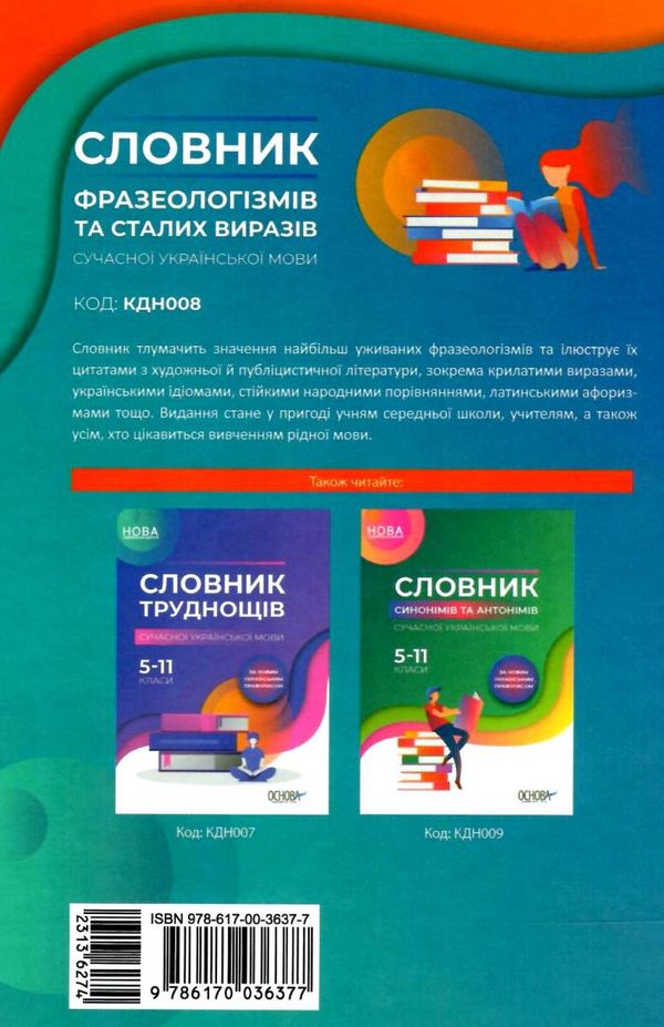 словник фразеологізмів та сталих виразів книга Ціна (цена) 74.80грн. | придбати  купити (купить) словник фразеологізмів та сталих виразів книга доставка по Украине, купить книгу, детские игрушки, компакт диски 5