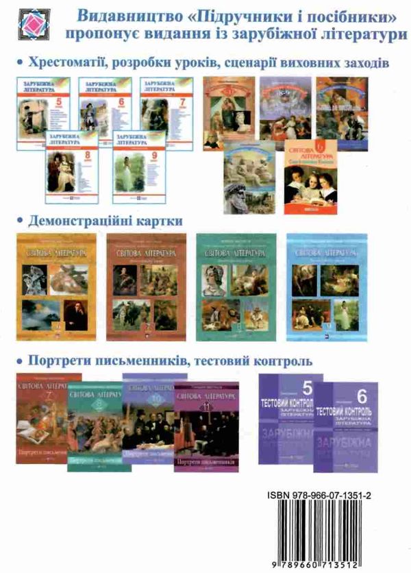 календарне планування зарубіжна література 5-11 клас на 2021 - 2022 навчальний рік Ціна (цена) 28.00грн. | придбати  купити (купить) календарне планування зарубіжна література 5-11 клас на 2021 - 2022 навчальний рік доставка по Украине, купить книгу, детские игрушки, компакт диски 4