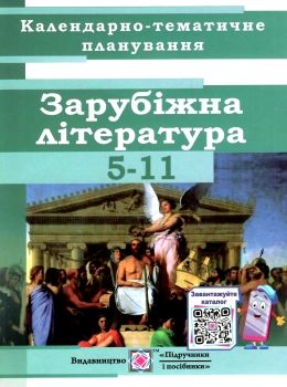 календарне планування зарубіжна література 5-11 клас на 2021 - 2022 навчальний рік Ціна (цена) 28.00грн. | придбати  купити (купить) календарне планування зарубіжна література 5-11 клас на 2021 - 2022 навчальний рік доставка по Украине, купить книгу, детские игрушки, компакт диски 0