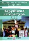 календарне планування зарубіжна література 5-11 клас на 2021 - 2022 навчальний рік Ціна (цена) 28.00грн. | придбати  купити (купить) календарне планування зарубіжна література 5-11 клас на 2021 - 2022 навчальний рік доставка по Украине, купить книгу, детские игрушки, компакт диски 1