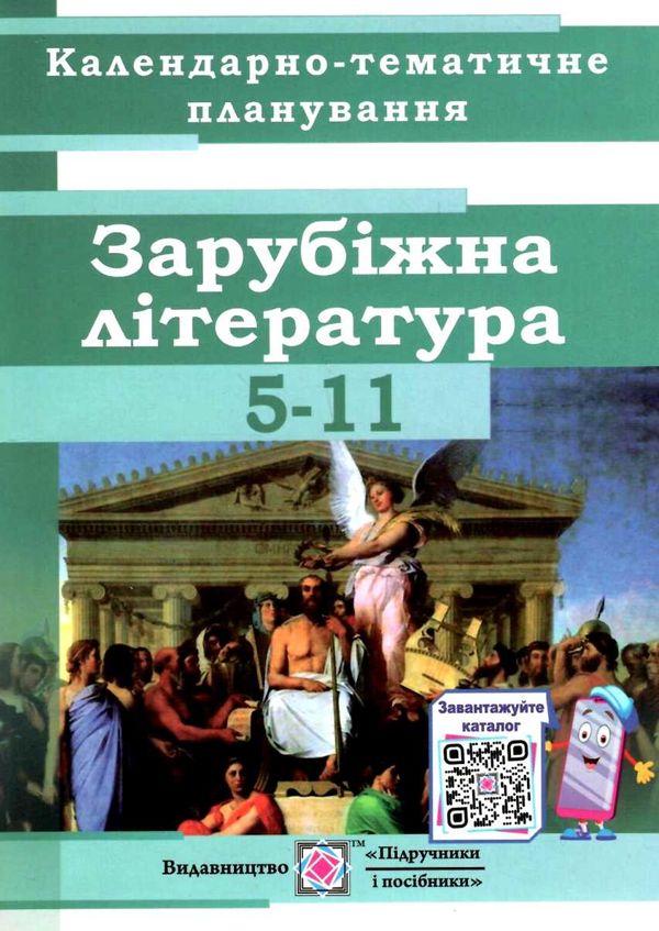 календарне планування зарубіжна література 5-11 клас на 2021 - 2022 навчальний рік Ціна (цена) 28.00грн. | придбати  купити (купить) календарне планування зарубіжна література 5-11 клас на 2021 - 2022 навчальний рік доставка по Украине, купить книгу, детские игрушки, компакт диски 1