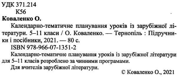 календарне планування зарубіжна література 5-11 клас на 2021 - 2022 навчальний рік Ціна (цена) 28.00грн. | придбати  купити (купить) календарне планування зарубіжна література 5-11 клас на 2021 - 2022 навчальний рік доставка по Украине, купить книгу, детские игрушки, компакт диски 2