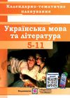 календарне планування українська мова та література 5-11клас на 2021 - 2022 навчальний рік Ціна (цена) 40.00грн. | придбати  купити (купить) календарне планування українська мова та література 5-11клас на 2021 - 2022 навчальний рік доставка по Украине, купить книгу, детские игрушки, компакт диски 1