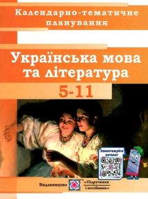 календарне планування українська мова та література 5-11клас на 2021 - 2022 навчальний рік календарне планування українська мова та література 5-11клас на 2021 - 2022 навчальний рік