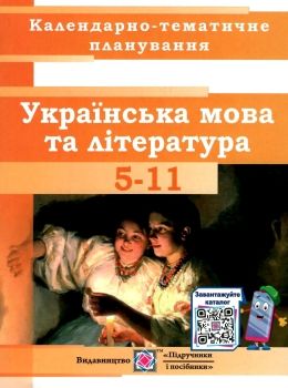 календарне планування українська мова та література 5-11клас на 2021 - 2022 навчальний рік Ціна (цена) 40.00грн. | придбати  купити (купить) календарне планування українська мова та література 5-11клас на 2021 - 2022 навчальний рік доставка по Украине, купить книгу, детские игрушки, компакт диски 0