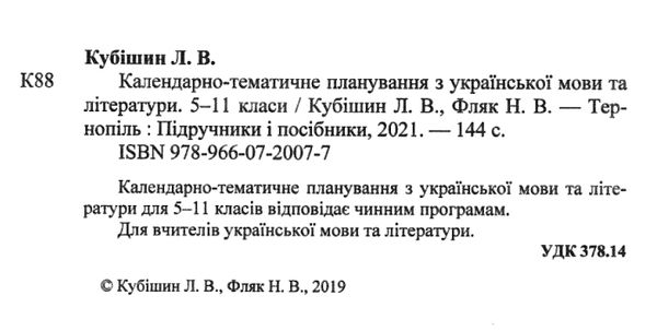 календарне планування українська мова та література 5-11клас на 2021 - 2022 навчальний рік Ціна (цена) 40.00грн. | придбати  купити (купить) календарне планування українська мова та література 5-11клас на 2021 - 2022 навчальний рік доставка по Украине, купить книгу, детские игрушки, компакт диски 2