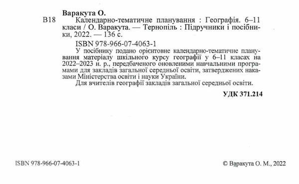 календарне планування географія 6-11 клас на 2022 - 2023 навчальний рік Ціна (цена) 40.00грн. | придбати  купити (купить) календарне планування географія 6-11 клас на 2022 - 2023 навчальний рік доставка по Украине, купить книгу, детские игрушки, компакт диски 2