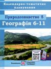 календарне планування географія 6-11 клас на 2022 - 2023 навчальний рік Ціна (цена) 40.00грн. | придбати  купити (купить) календарне планування географія 6-11 клас на 2022 - 2023 навчальний рік доставка по Украине, купить книгу, детские игрушки, компакт диски 0