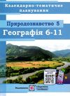 календарне планування географія 6-11 клас на 2022 - 2023 навчальний рік Ціна (цена) 40.00грн. | придбати  купити (купить) календарне планування географія 6-11 клас на 2022 - 2023 навчальний рік доставка по Украине, купить книгу, детские игрушки, компакт диски 1