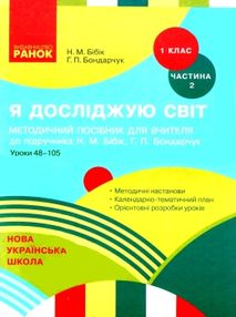 я досліджую світ 1 клас частина 2 методичний посібник для вчителя до бібік я досліджую світ 1 клас частина 2 методичний посібник для вчителя до бібік