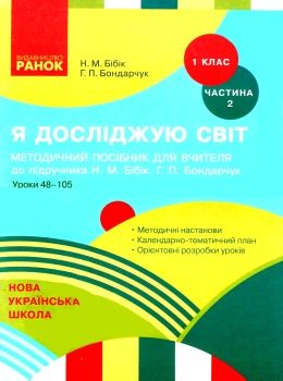 я досліджую світ 1 клас частина 2 методичний посібник для вчителя до бібік Ціна (цена) 38.61грн. | придбати  купити (купить) я досліджую світ 1 клас частина 2 методичний посібник для вчителя до бібік доставка по Украине, купить книгу, детские игрушки, компакт диски 0