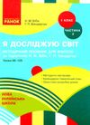 я досліджую світ 1 клас частина 2 методичний посібник для вчителя до бібік Ціна (цена) 38.61грн. | придбати  купити (купить) я досліджую світ 1 клас частина 2 методичний посібник для вчителя до бібік доставка по Украине, купить книгу, детские игрушки, компакт диски 1