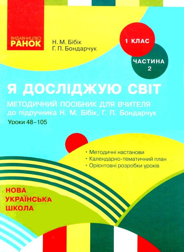 я досліджую світ 1 клас частина 2 методичний посібник для вчителя до бібік Ціна (цена) 38.61грн. | придбати  купити (купить) я досліджую світ 1 клас частина 2 методичний посібник для вчителя до бібік доставка по Украине, купить книгу, детские игрушки, компакт диски 1