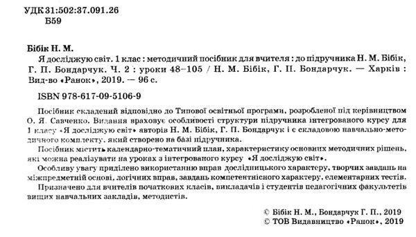 я досліджую світ 1 клас частина 2 методичний посібник для вчителя до бібік Ціна (цена) 38.61грн. | придбати  купити (купить) я досліджую світ 1 клас частина 2 методичний посібник для вчителя до бібік доставка по Украине, купить книгу, детские игрушки, компакт диски 2