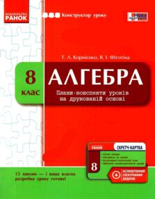 корнієнко конструктор уроку алгебра 8 клас книга    + скретч-картка