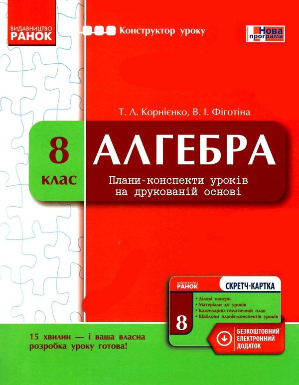 корнієнко конструктор уроку алгебра 8 клас книга    + скретч-картка Ціна (цена) 34.67грн. | придбати  купити (купить) корнієнко конструктор уроку алгебра 8 клас книга    + скретч-картка доставка по Украине, купить книгу, детские игрушки, компакт диски 1