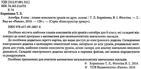 корнієнко конструктор уроку алгебра 8 клас книга    + скретч-картка Ціна (цена) 34.67грн. | придбати  купити (купить) корнієнко конструктор уроку алгебра 8 клас книга    + скретч-картка доставка по Украине, купить книгу, детские игрушки, компакт диски 2