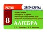 корнієнко конструктор уроку алгебра 8 клас книга    + скретч-картка Ціна (цена) 34.67грн. | придбати  купити (купить) корнієнко конструктор уроку алгебра 8 клас книга    + скретч-картка доставка по Украине, купить книгу, детские игрушки, компакт диски 7