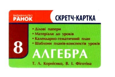 корнієнко конструктор уроку алгебра 8 клас книга    + скретч-картка Ціна (цена) 34.67грн. | придбати  купити (купить) корнієнко конструктор уроку алгебра 8 клас книга    + скретч-картка доставка по Украине, купить книгу, детские игрушки, компакт диски 7