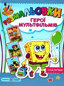 розмальовка герої мультфільмів + наліпки купити