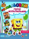 розмальовка герої мультфільмів + наліпки купити Ціна (цена) 32.00грн. | придбати  купити (купить) розмальовка герої мультфільмів + наліпки купити доставка по Украине, купить книгу, детские игрушки, компакт диски 0