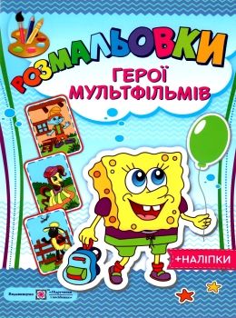 розмальовка герої мультфільмів + наліпки купити Ціна (цена) 32.00грн. | придбати  купити (купить) розмальовка герої мультфільмів + наліпки купити доставка по Украине, купить книгу, детские игрушки, компакт диски 0