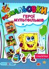розмальовка герої мультфільмів + наліпки купити РОЗПРОДАЖ Ціна (цена) 25.30грн. | придбати  купити (купить) розмальовка герої мультфільмів + наліпки купити РОЗПРОДАЖ доставка по Украине, купить книгу, детские игрушки, компакт диски 1