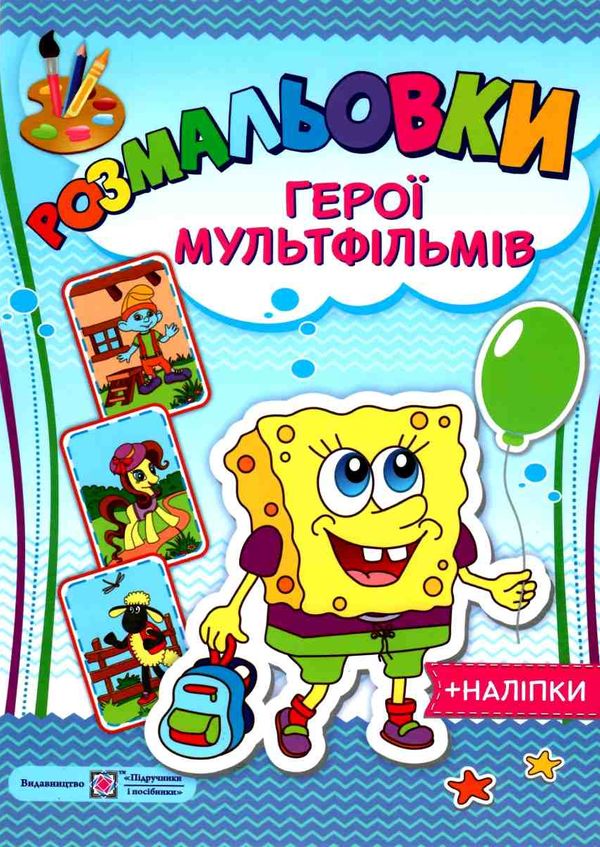 розмальовка герої мультфільмів + наліпки купити РОЗПРОДАЖ Ціна (цена) 25.30грн. | придбати  купити (купить) розмальовка герої мультфільмів + наліпки купити РОЗПРОДАЖ доставка по Украине, купить книгу, детские игрушки, компакт диски 1