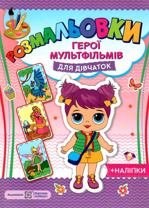 розмальовка герої мультфільмів - для дічаток + наліпки Ціна (цена) 32.00грн. | придбати  купити (купить) розмальовка герої мультфільмів - для дічаток + наліпки доставка по Украине, купить книгу, детские игрушки, компакт диски 1